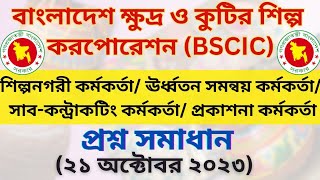 BSCIC Industrial State Officer Question Solution 2023  বিসিক শিল্পনগরী কর্মকর্তা প্রশ্ন সমাধান ২০২৩ [upl. by Finbur]