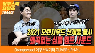 AcousticTimes 1044회 Orangewood 어쿠스틱기타 OLIVERJRML [upl. by Anitel]