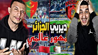 Mca Vs Usma  ديربي العاصمة الجزائري جنون الجماهير وتيفويات عالمية 🔥🔥🇲🇦🇩🇿 [upl. by Darce]