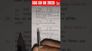 SSC GD GK GS QUESTION ANSWER 📚  ssc sscgd ssccgl mts cgl army indianarmy gkinhindi gk ssf [upl. by Pricilla]