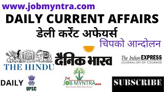 gkdaily current affairs 22052021 chipko aandolan gautamadanikeral wwwjobmyntracom [upl. by Reteip]