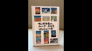 松井歩未の絵画カレンダー 2023 [upl. by Bolt]