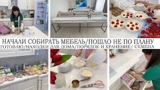 НАЧАЛИ СОБИРАТЬ МЕБЕЛЬ🤩ПОШЛО НЕ ПО ПЛАНУ🔥КУПИЛА СЕМЕНА🏡ГОТОВИМ🥘ПОРЯДОК И ХРАНЕНИЕ💪РЕМОНТ🤩НАХОДКИ🔥УЮТ [upl. by Teahan317]