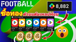 ซื้อทองด้วยแต้มเพลย์พ้อย💰🌟Google Playpiontsefootball2025mobile [upl. by Weisbart]