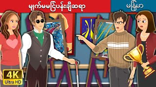 မျက်မမြင်ပန်းချီဆရာ  Blind Painter Story in Myanmar  Myanmar Fairy Tales [upl. by Kcirb]