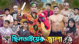 ছিনতাইয়ের জ্বালা  ডেঞ্জারাস ছিনতাইকারী  Chintayer Jala  Bangla Funny Video 2024  Zan Zamin [upl. by Frolick]