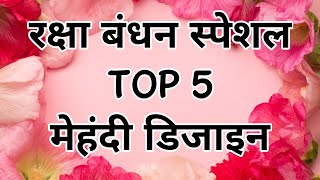 TOP 5 Raksha Bandhan Special Mehndi DesignsFull hand mehndi MehandiBack Hand Latest Mehndi 2024 [upl. by Lyrac]