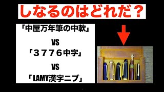 しなるのはどれだ？「中屋万年筆の中軟ニブ」VS「３７７６中字」VS「 LAMY漢字ニブ」 比較動画 [upl. by Babb]