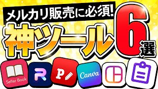 【使い方も全て解説】メルカリ販売に必須の神ツール6選 [upl. by Mariellen126]