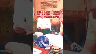 音乐无国界，国外音乐同行研究刀郎歌曲！ [upl. by Aihsenot]