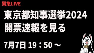 【緊急LIVE】東京都知事選挙2024、開票速報を見る会 [upl. by Helban]