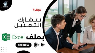 ازاي نشتغل كلنا على نفس ملف الاكسيل  الاجابة جوجل درايف [upl. by Thorne]