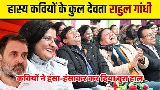 Hasya Kavi Sammelan  राहुल गांधी का भाषण कवि ने इतना हंसाया लड़कियों ने कुर्सी छोड़ दी [upl. by Aek]