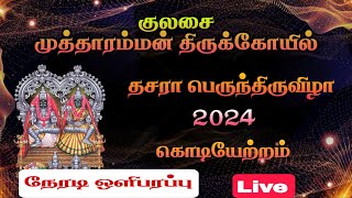 குலசேகரபட்டினம் அருள் தரும் முத்தாரம்மன் திருக்கோவில் தசரா திருவிழா கொடியேற்றம் நேரலை LIVE 2024 [upl. by Aleedis]