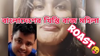 বাংলাদেশের খিস্তিবাজ মহিলা 😝  ROAST 🤣 [upl. by Aelrac]