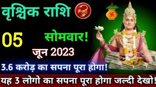 वृश्चिक राशि5 जून 2023 सोमवारपूरे 36 करोड़ रुपए का होगा लाभयह 3 लोग बनेंगे करोड़पतिVrishchik [upl. by Smukler973]