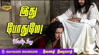 Ithu Pothume Song  Tamil Christian New Song  Tamil catholic Songs  MLS John [upl. by Seni106]