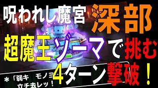 DQMSL 超魔王ゾーマで挑む！呪われし魔宮 深部に挑戦！4ターン撃破！ [upl. by Inoek638]