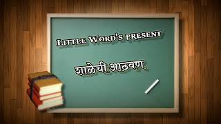 शाळेची आठवण  Shalechi aathvan  Marathi poem  Little Words [upl. by Ophelie]