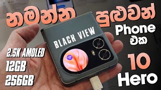 නමන්න පුළුවන් Phone එක  Blackview  Hero 10  Quick Review  12GB  256GB  SL TEC MASTER [upl. by Garald711]