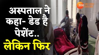 Moradabad District Hospital के डॉक्टर्स की लापरवाही युवक को मृत घोषित किया लेकिन सुबह ज‍िंदा म‍िला [upl. by Daj]