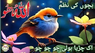 Allah Hoo Allah Hoo Poem Chidiya Boli Chu ChuChu TV Nursery Rhymes amp Kids Songs  YouQaria 🕊️ [upl. by Idac]