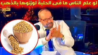 الحلبة كما لم تسمعها من قبل أسرار وفوائد21  دكتور جودة محمد عواد [upl. by Barvick]