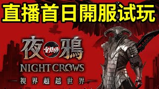 直播新手遊！今天開服的MMORPG【夜鴉】nightcrows 丨伺服器EAST101的Knight [upl. by Davin681]