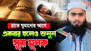 রাতে ঘুমানোর আগে একবার হলেও শুনুন সূরা মূলক। হাফেজ মাওঃ ওমর ফারুক আনসারী Maulana Omor Faruk Ansari [upl. by Squires16]