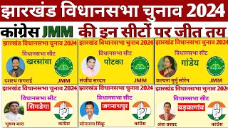 झारखंड की इन 30 सीटों पर Congress JMM की जीत तय Jharkhand assembly election 2024 [upl. by Ettelrats]