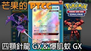 【芒果的PTCG】【SMON】四顎針龍 Naganadel GX amp 爆肌蚊 Buzzwole GX [upl. by Eniamsaj977]