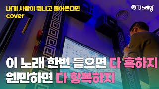 ❤️초코 아이스크림처럼 묵직한데 달달해❤️  아이스크림  내게 사랑이 뭐냐고 물어본다면 커버  로이킴 챌린지  티챌 [upl. by Elvina]