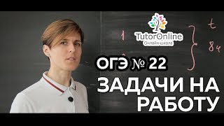 Математика  ЗАДАЧА 22 из ОГЭ Задачи на работу [upl. by Boor]