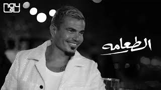 حصريا عمرودياب الطعامة توزيع جديد 2024 Exclusive AmrDiab El ta3ama 2024 AI [upl. by Adis]