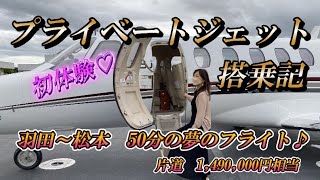 日本でプライベートジェット初搭乗記！羽田から松本までの空の旅 CJ2＋ [upl. by Maximilian]