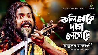 কলিজাতে দাগ লেগেছে  Kolijate Dag Legeche  Basudev Rajbongshi  বাসুদেব রাজবংশী  Bangla Song 2021 [upl. by Amalberga197]