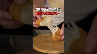 無印良品のチーズナン揚げたら衝撃🫨🧀🫓チーズナン 無印良品 レシピ動画 簡単レシピ コメント返し shorts [upl. by Yeclehc]