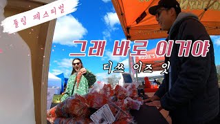 미국 행사장에서 장사하는 부부 이야기  남편의 하루  미국 손님들과 소소한 대화 [upl. by Nosnev]