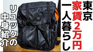 旅に出るからバッグの中身紹介【東京家賃2万円一人暮らし大学生】80 [upl. by Collette648]