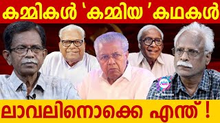 കമ്മികളുടെ തട്ടിപ്പുകളുടെ കഥകൾ ABC MALAYALAM  TG MOHANDAS  RAMACHANDRAN [upl. by Dong]