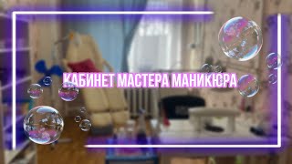 КАБИНЕТ МАСТЕРА МАНИКЮРА  обзор рабочего места 🫧 [upl. by Ednutabab295]