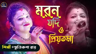 মরন যদি আসে ও প্রিয়তমা  স্মৃতিকনা রায় Moron Jodi Ase O Priyotoma  Smritikona Roy New Song 2024 [upl. by Coltun]