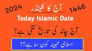 Today islamic date l chand ki date l Islamic date 2024 l september islamic calendar l Rabi ul awal [upl. by Qiratla880]