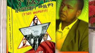 AHMEDIN JEBEL NEWBOOK BBN ሲለ አህመዲን ጀበል መጵሃፍ አስመልክቶ ልዩ ዳሰሳ በ አብዱረሂም [upl. by Gustave]