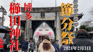 【福岡】博多 櫛田神社 節分大祭 2024年2月3日 [upl. by Carbo]