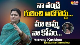 Dont Ask About My Father  Actress Kushboo Sundar About Her Family  SakshiTVFlashBack [upl. by Anis]