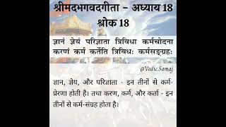 श्रीमद भगवद गीता अध्याय 18 श्लोक 18  shrimad bhagavad gita chapter 18 shloka 18 in hindi [upl. by Yvad]