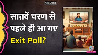 Loksabha Elections 2024 Exit Poll में BJP की हार Viral दावों की सच्चाई जानिए  Padtaal [upl. by Iams277]