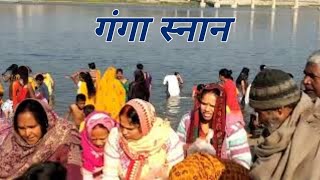 Ganga Snan  Open Snan  Khula Snan  Ganga Snan Chunar  Chunar Mirzapur  Ganga ghat snan vlog [upl. by Eniahs369]