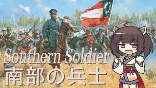 【アメリカ軍歌】南部の兵士Southern Soldier 日本語版【NEUTRINO AI KIRITAN】 [upl. by Drolyag889]